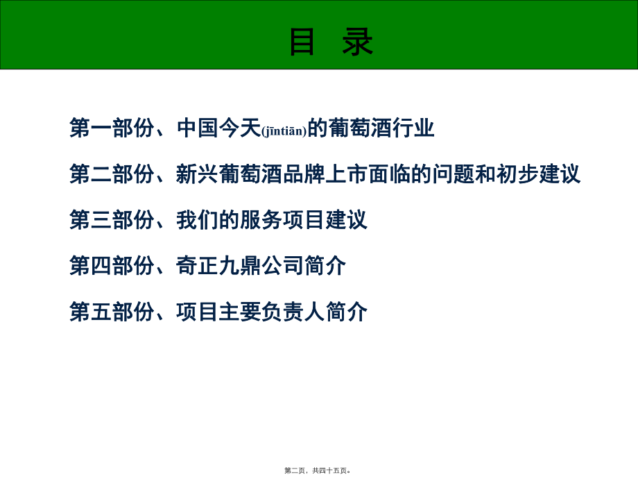 最新【新兴葡萄酒品牌成功的几个关键点-品牌上市推广服务建议案（ 23页】(共45张ppt课件).pptx_第2页