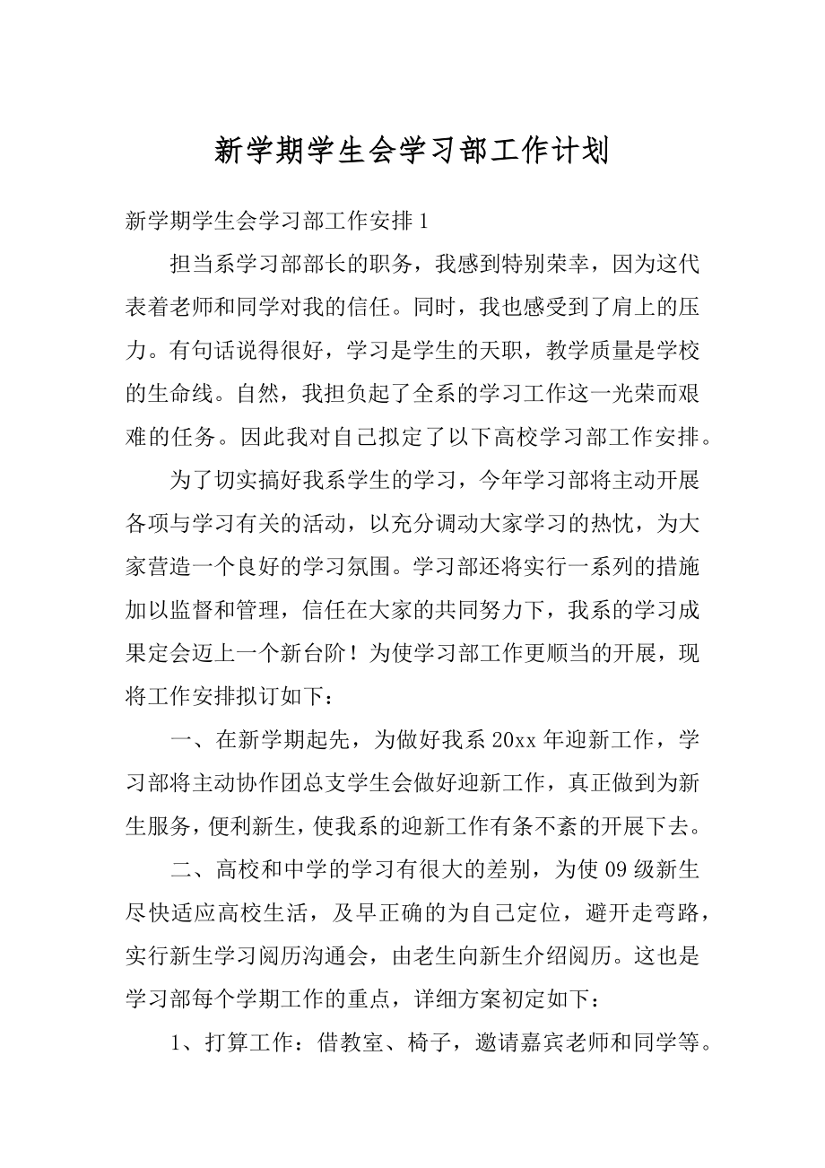 新学期学生会学习部工作计划最新.docx_第1页