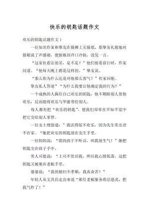 快乐的钥匙话题作文汇编.docx