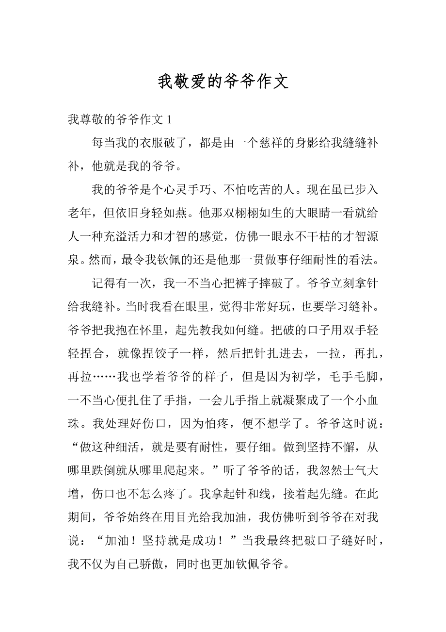 我敬爱的爷爷作文精选.docx_第1页