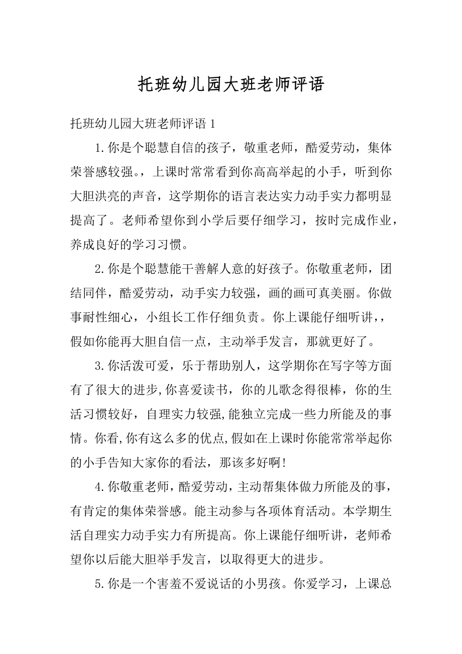 托班幼儿园大班老师评语汇编.docx_第1页