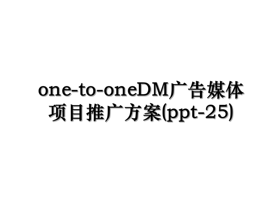 one-to-oneDM广告媒体项目推广方案(ppt-25).ppt_第1页