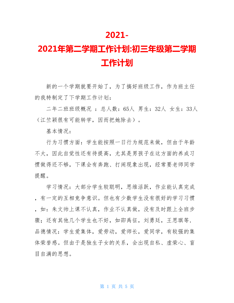 2021-2021年第二学期工作计划-初三年级第二学期工作计划.doc_第1页