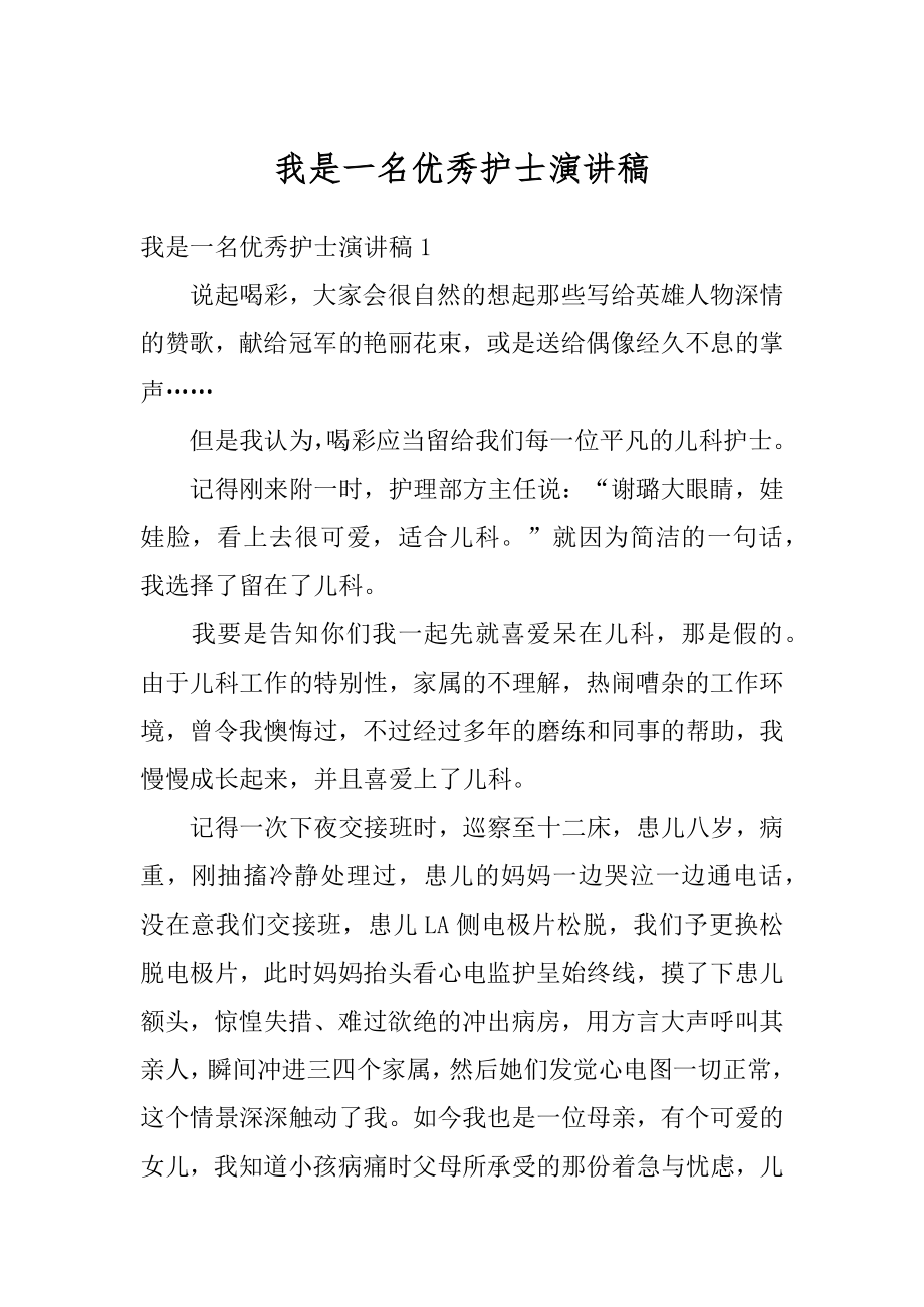 我是一名优秀护士演讲稿精品.docx_第1页