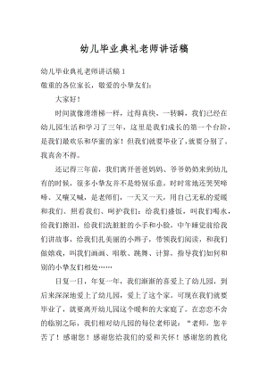 幼儿毕业典礼老师讲话稿优质.docx