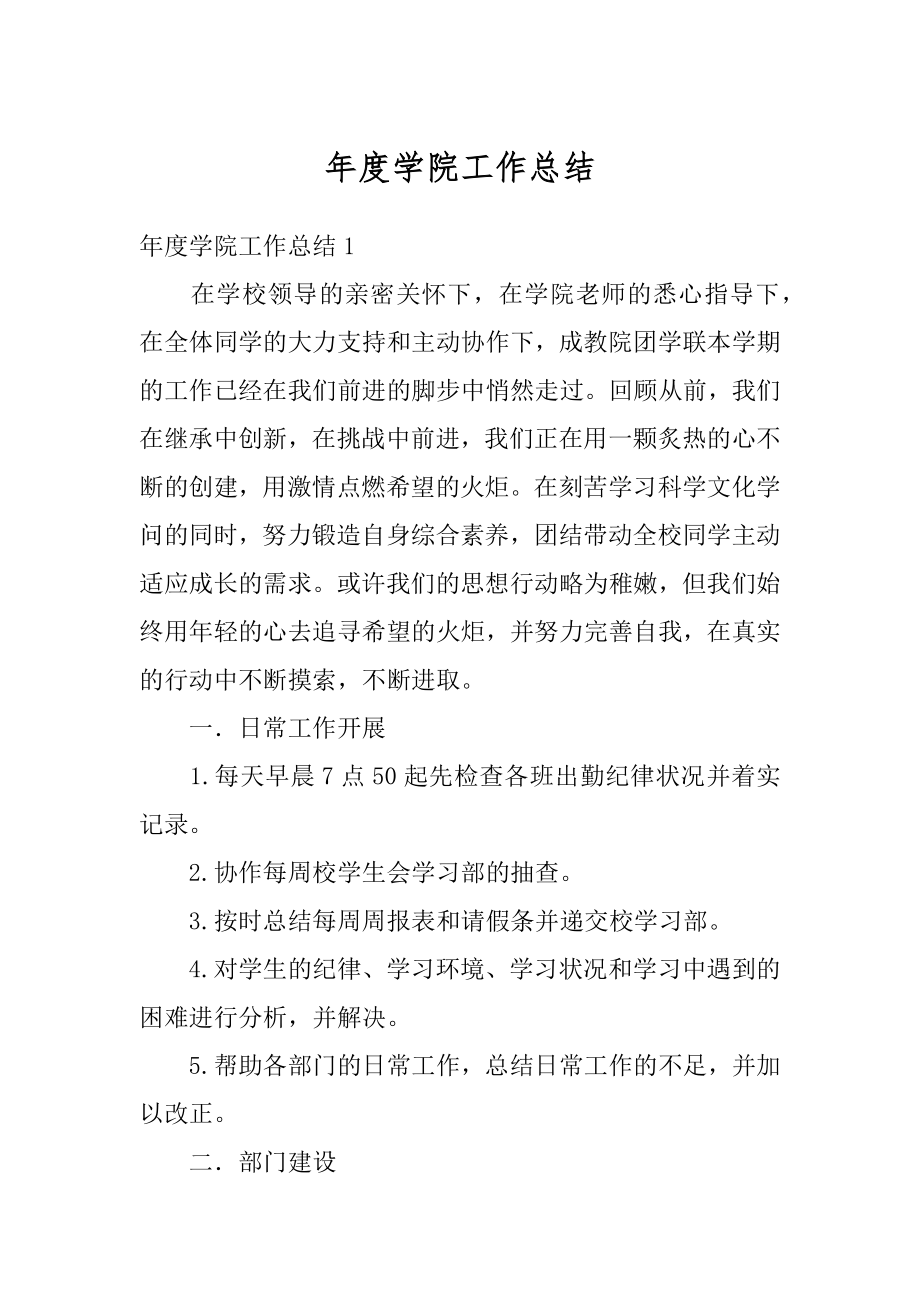 年度学院工作总结汇编.docx_第1页