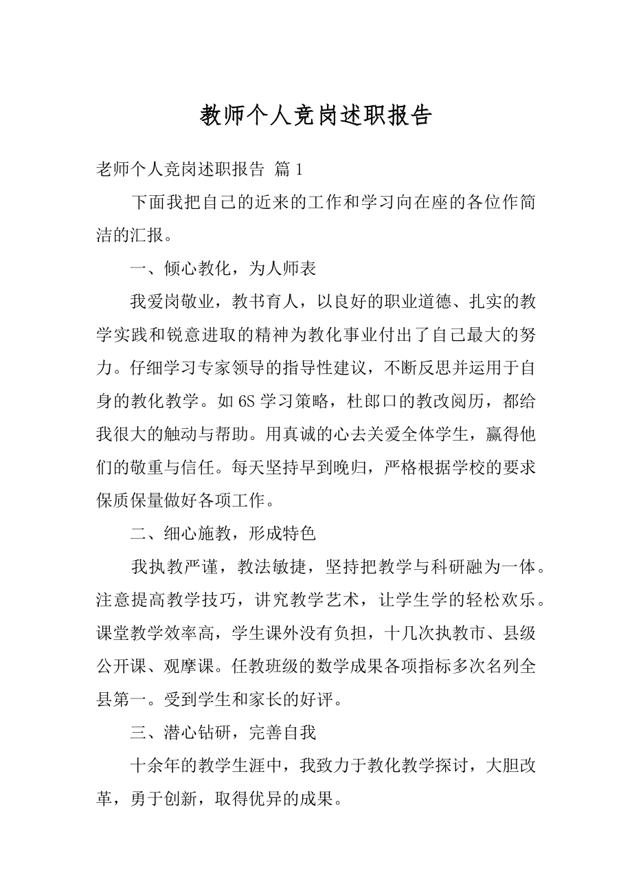 教师个人竞岗述职报告精品.docx_第1页