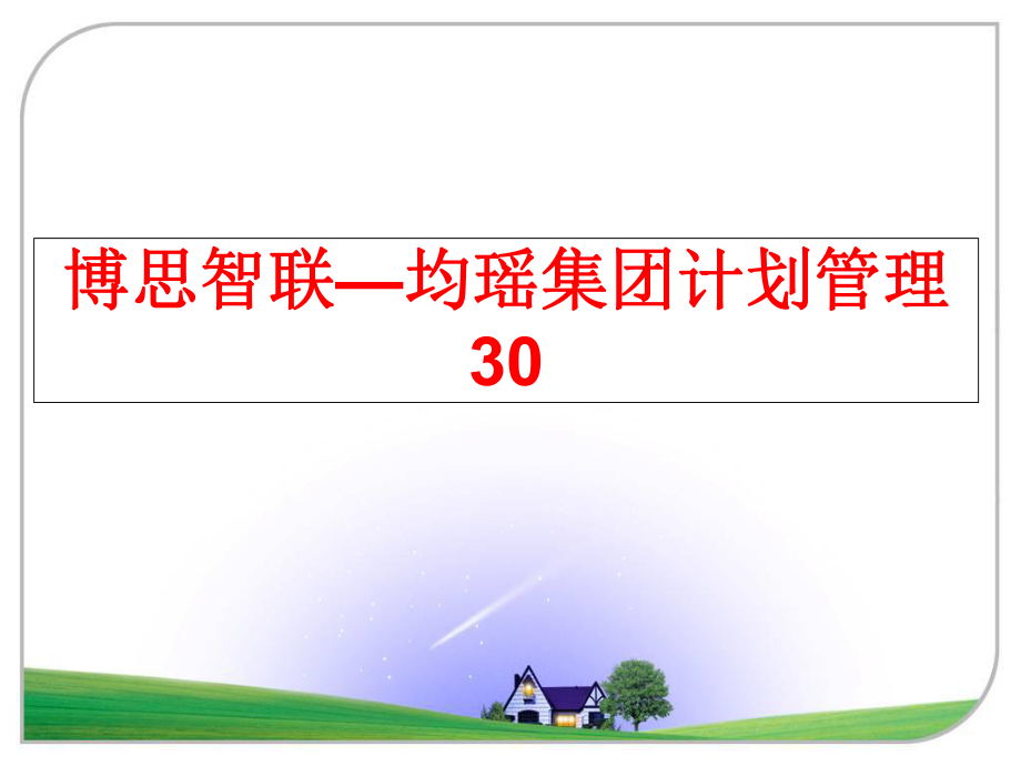 最新博思智联—均瑶集团计划30ppt课件.ppt_第1页