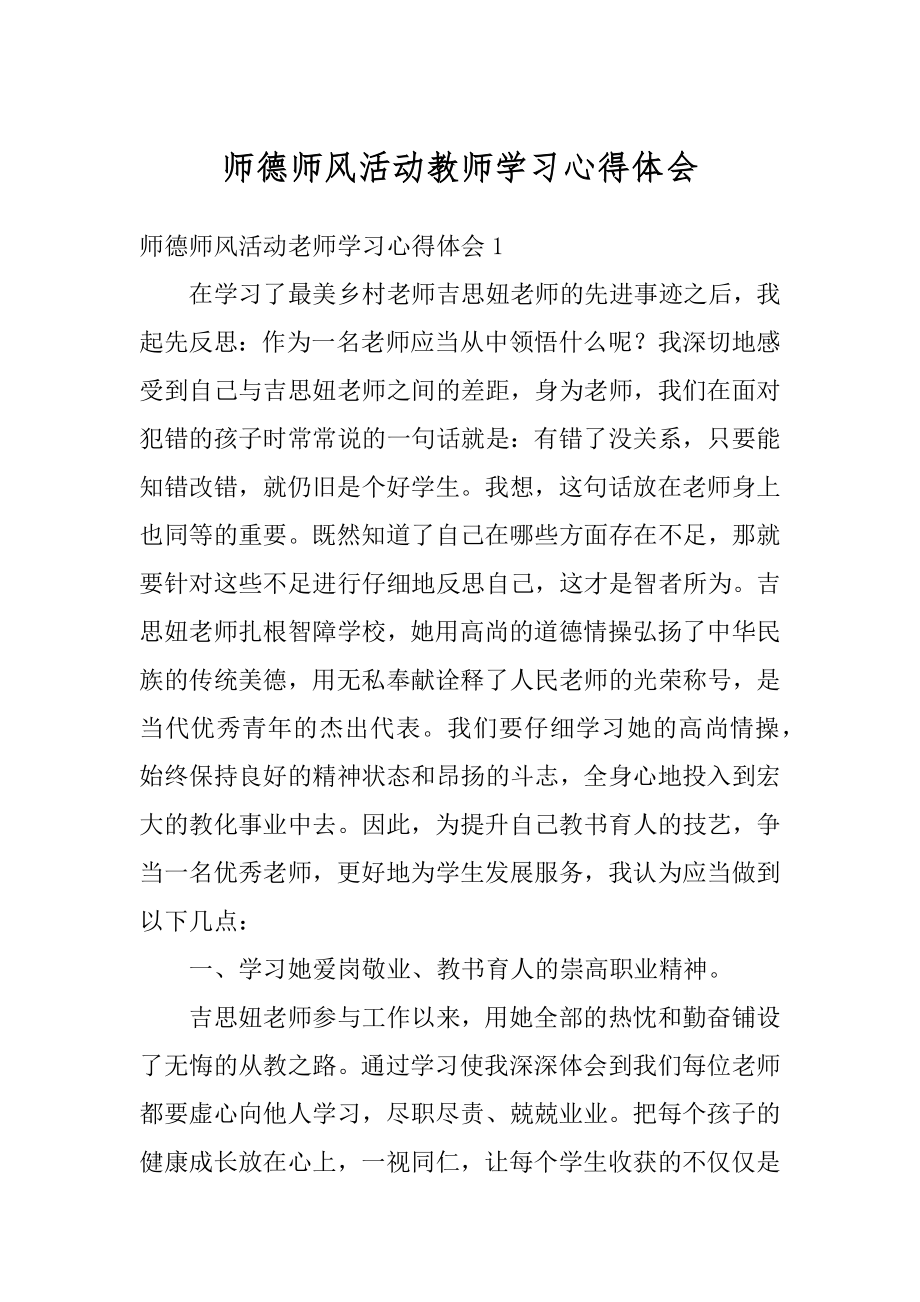 师德师风活动教师学习心得体会范例.docx_第1页