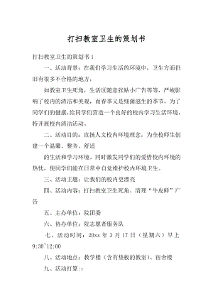 打扫教室卫生的策划书汇总.docx