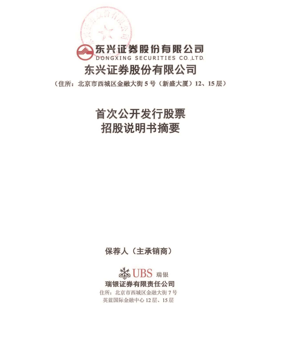 东兴证券：首次公开发行股票招股说明书摘要.PDF_第1页