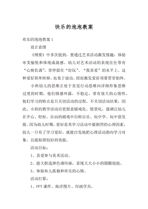 快乐的泡泡教案最新.docx