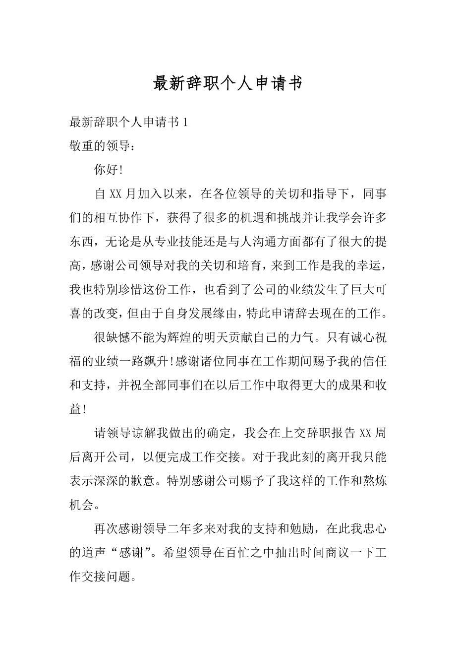 最新辞职个人申请书范文.docx_第1页