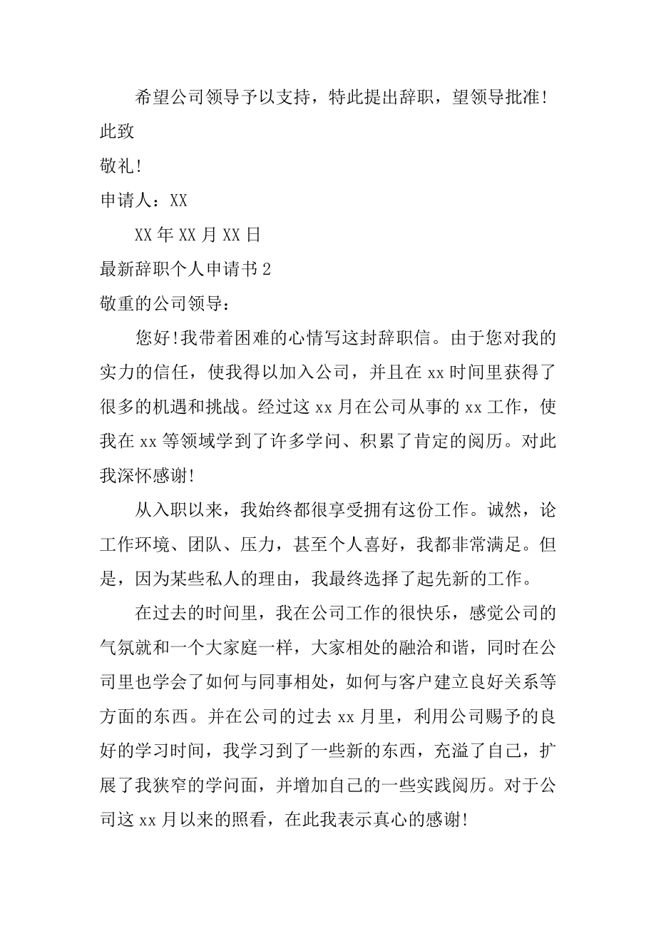 最新辞职个人申请书范文.docx_第2页