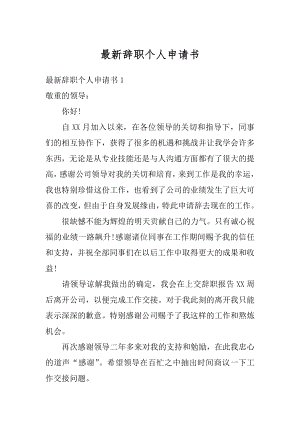 最新辞职个人申请书范文.docx