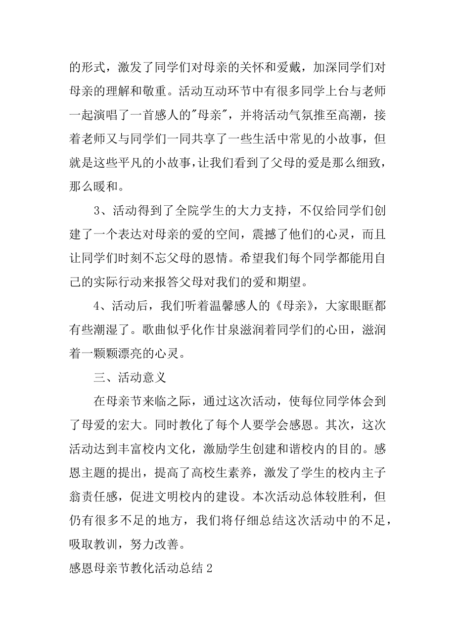 感恩母亲节教育活动总结范例.docx_第2页