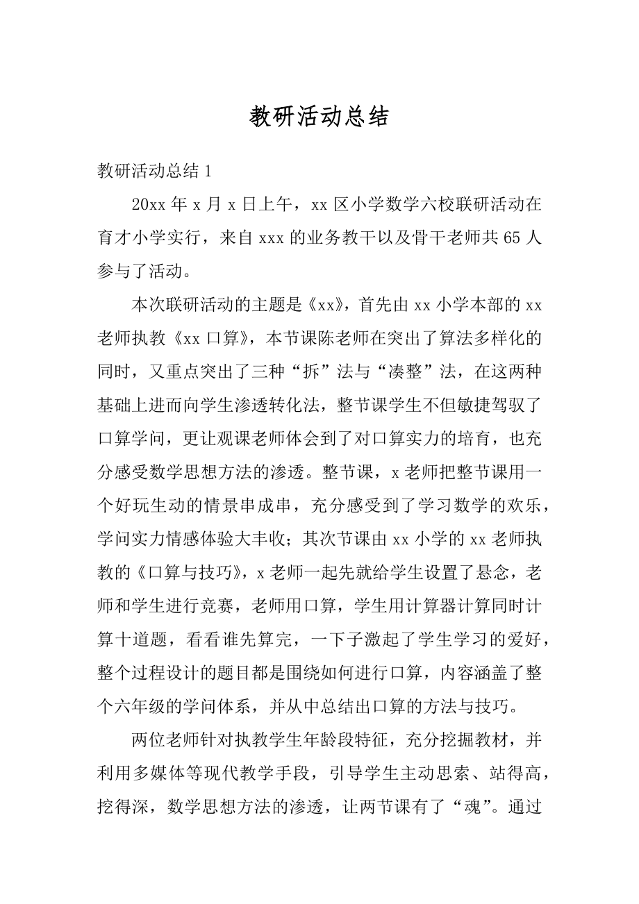 教研活动总结例文.docx_第1页