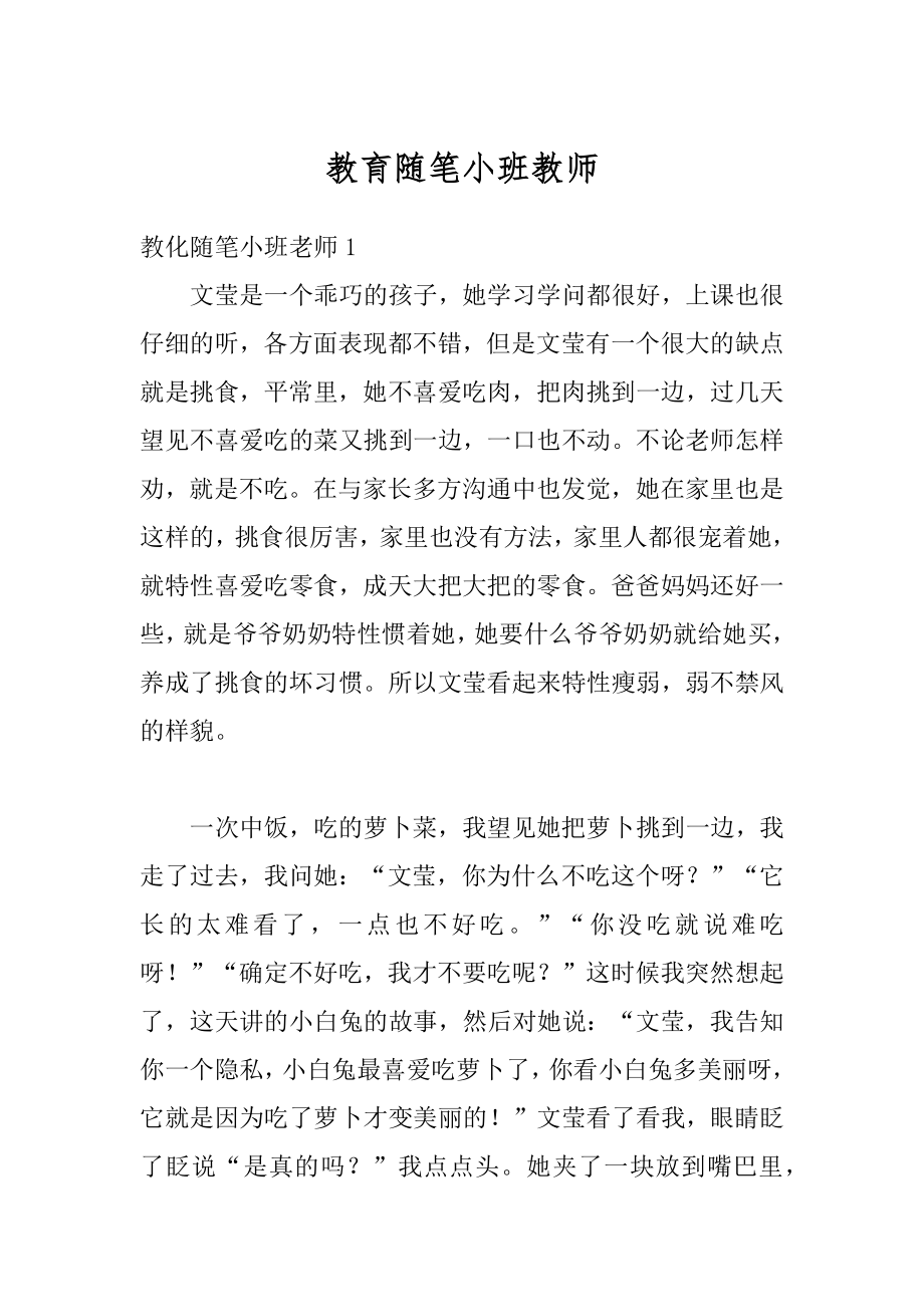 教育随笔小班教师精编.docx_第1页