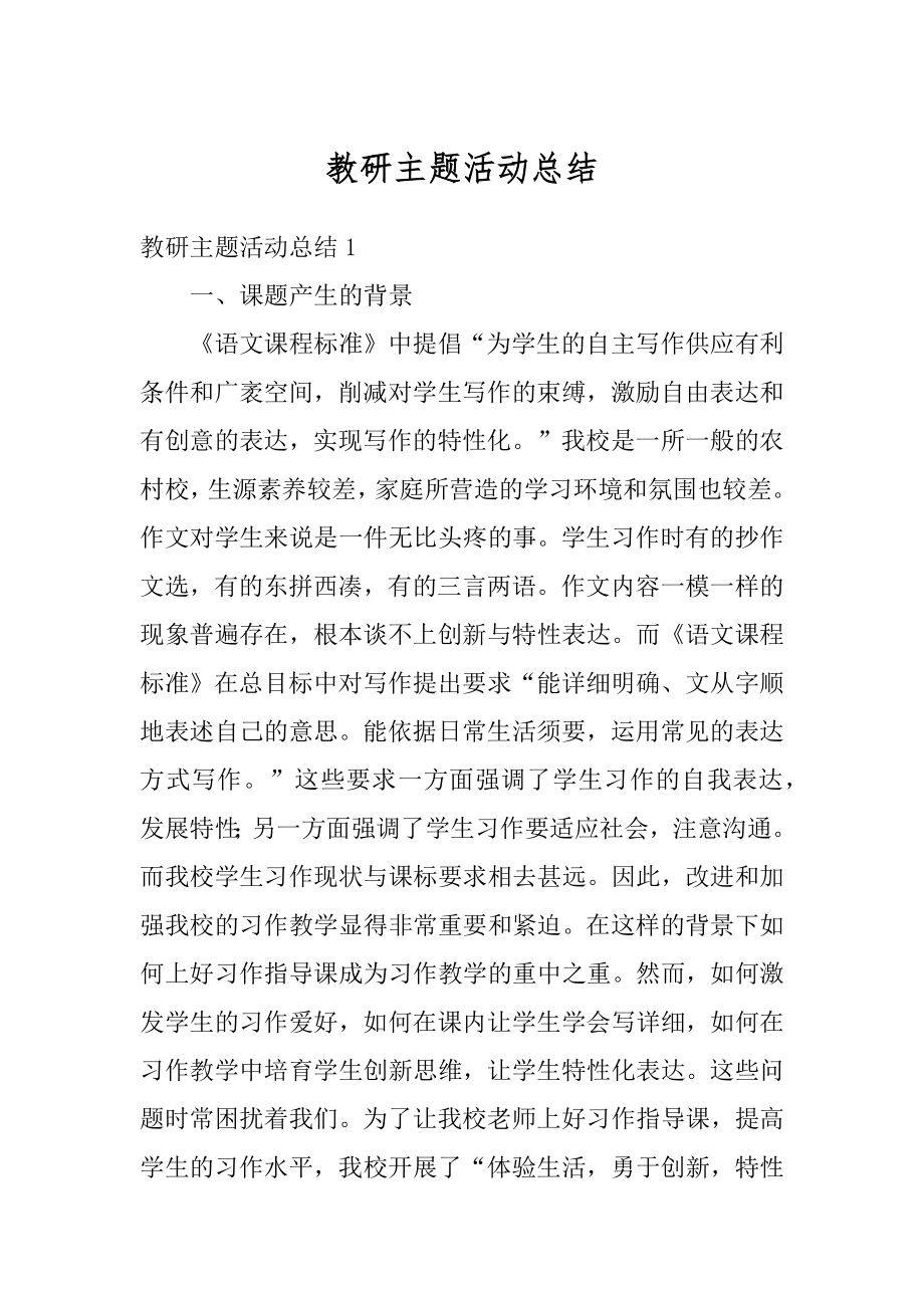 教研主题活动总结范本.docx_第1页