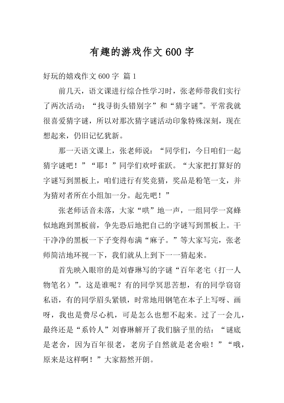 有趣的游戏作文600字优质.docx_第1页