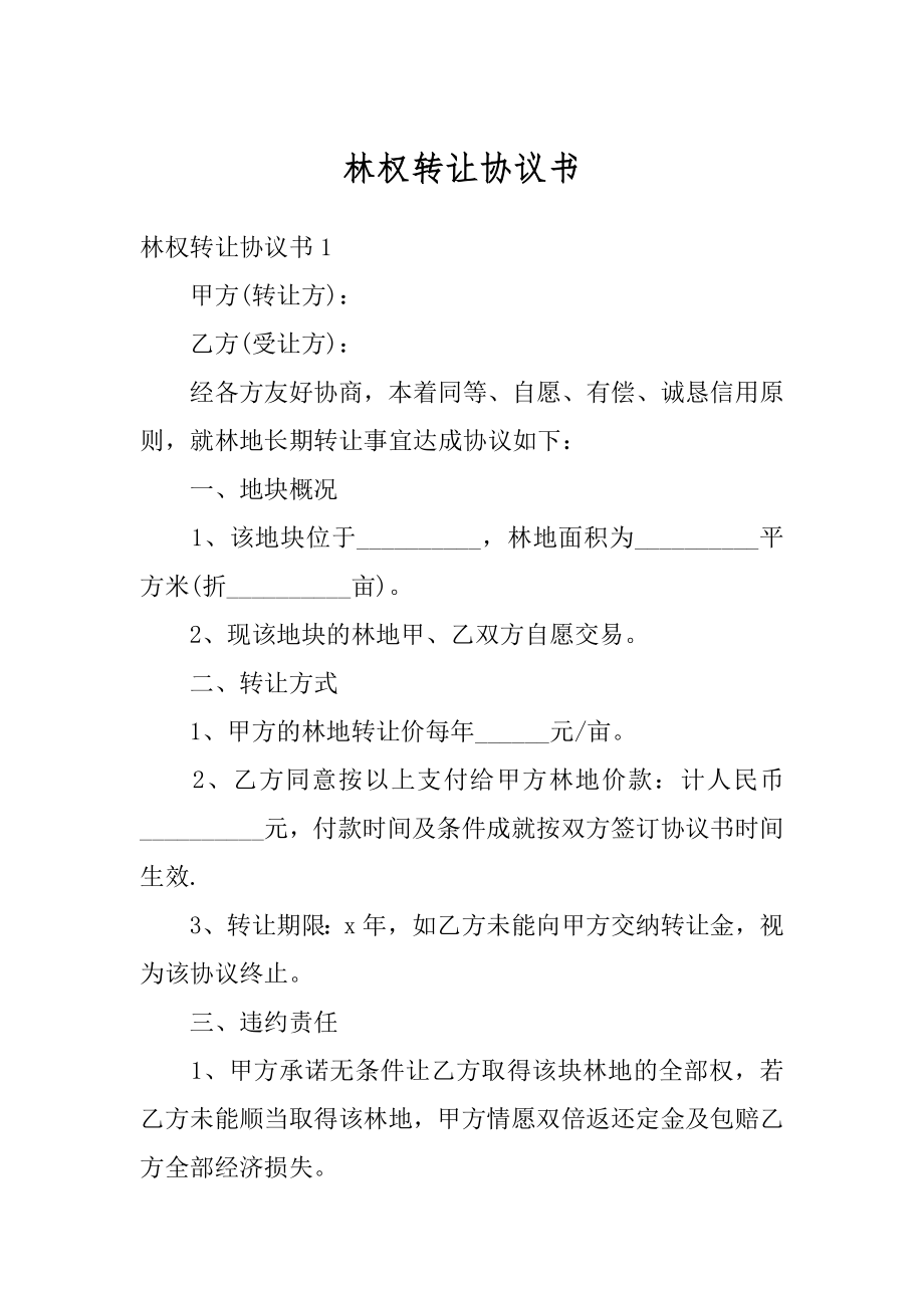 林权转让协议书汇编.docx_第1页