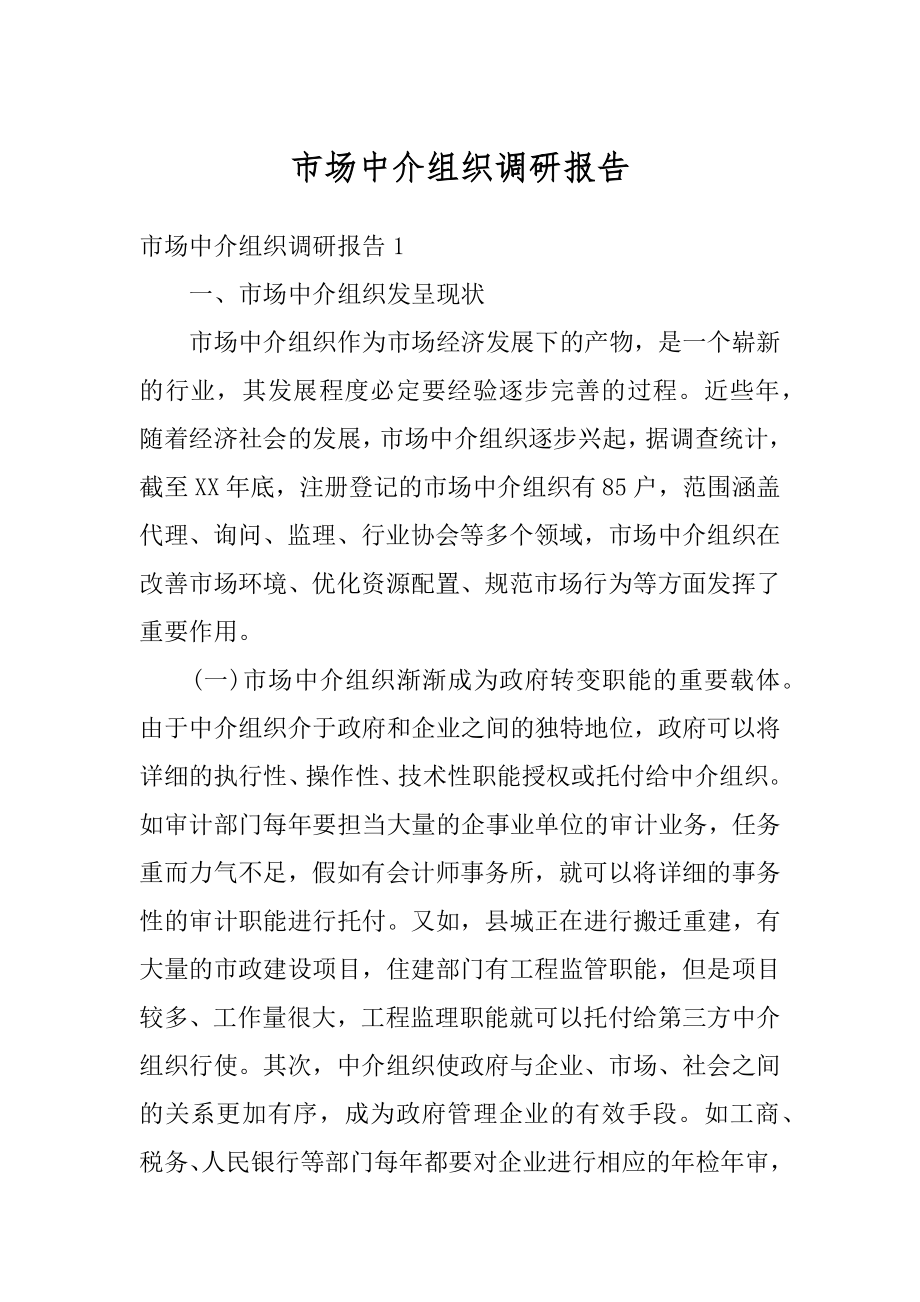 市场中介组织调研报告优质.docx_第1页