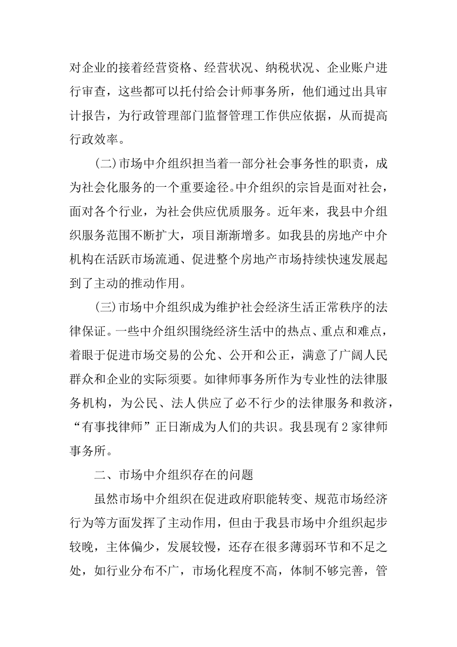 市场中介组织调研报告优质.docx_第2页