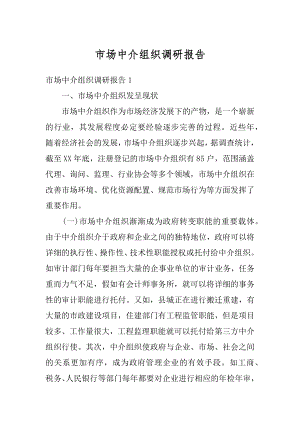 市场中介组织调研报告优质.docx