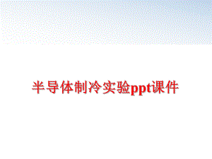 最新半导体制冷实验ppt课件PPT课件.ppt