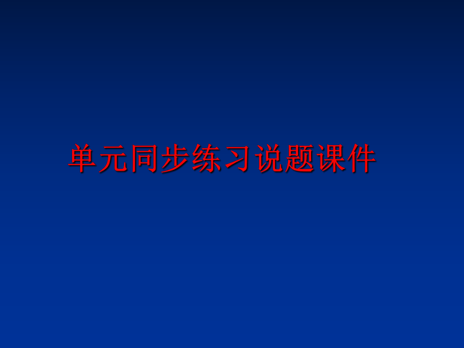 最新单元同步练习说题课件PPT课件.ppt_第1页