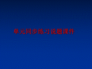 最新单元同步练习说题课件PPT课件.ppt