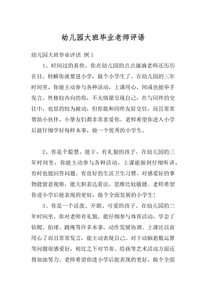 幼儿园大班毕业老师评语精选.docx