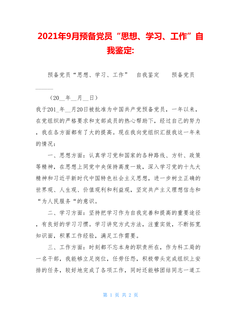 2021年9月预备党员“思想、学习、工作”自我鉴定-.doc_第1页