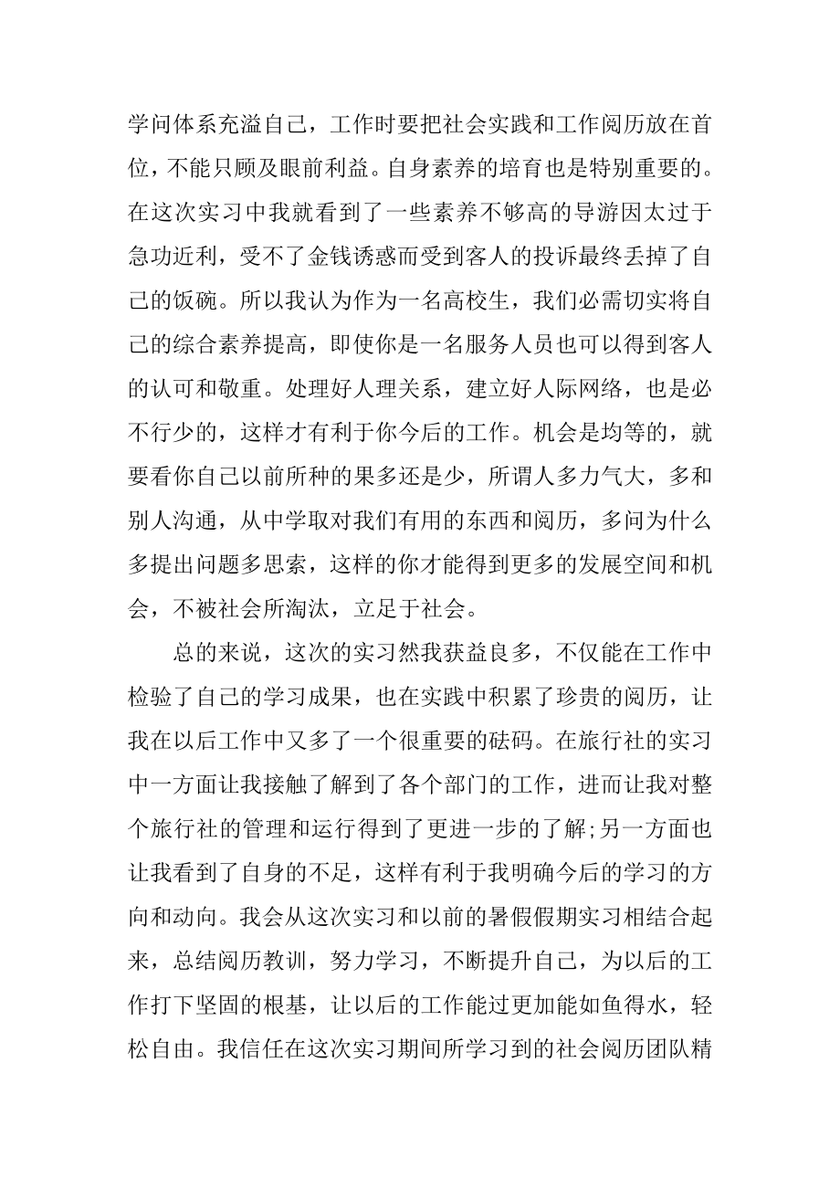 旅行社实习工作报告精编.docx_第2页