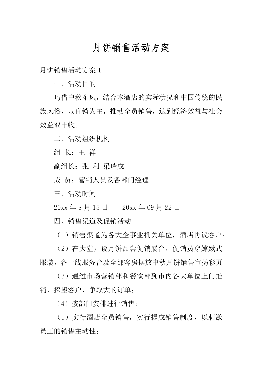 月饼销售活动方案优质.docx_第1页