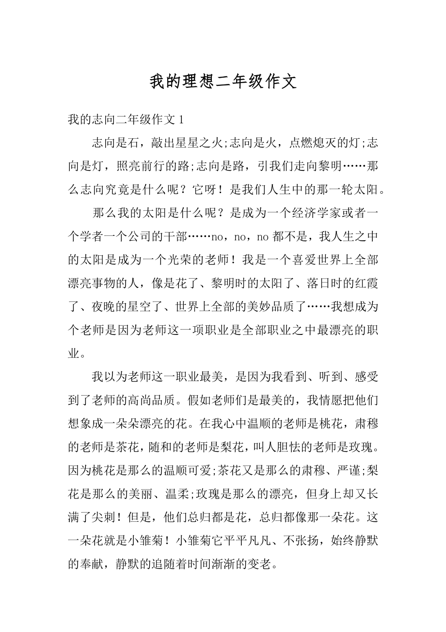 我的理想二年级作文汇总.docx_第1页