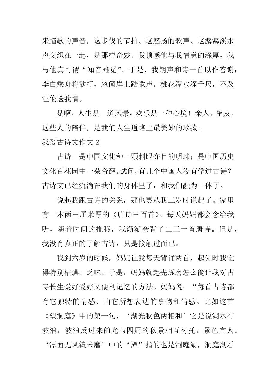 我爱古诗文作文范文.docx_第2页