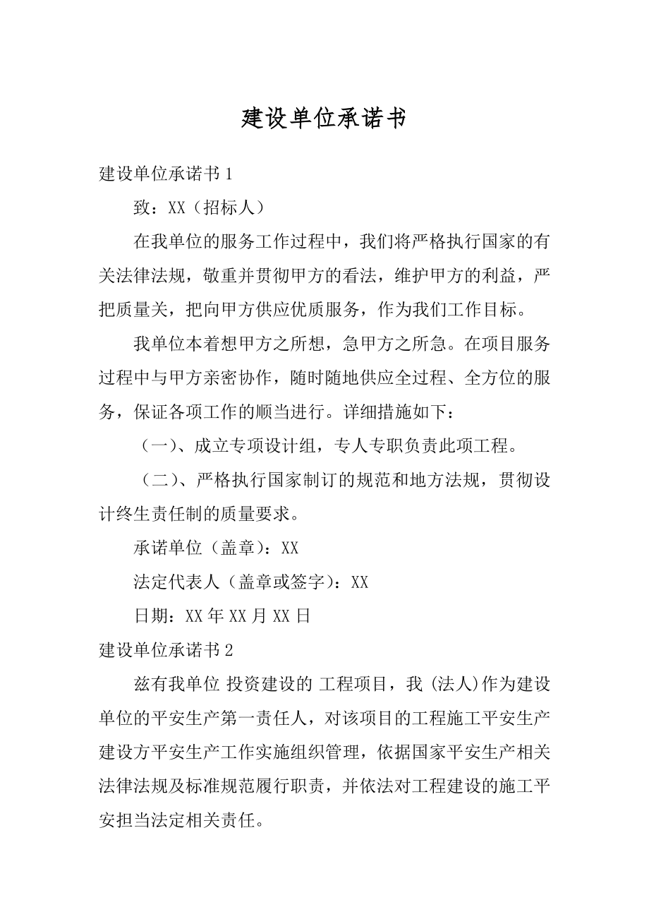 建设单位承诺书优质.docx_第1页