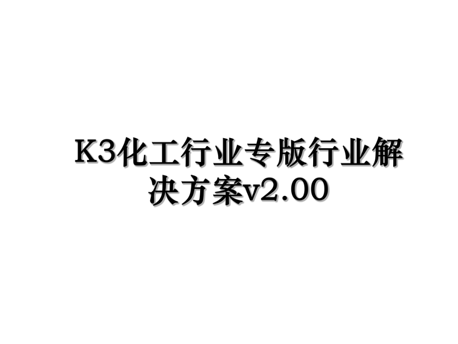 K3化工行业专版行业解决方案v2.00.ppt_第1页