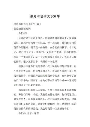 感恩书信作文300字汇编.docx