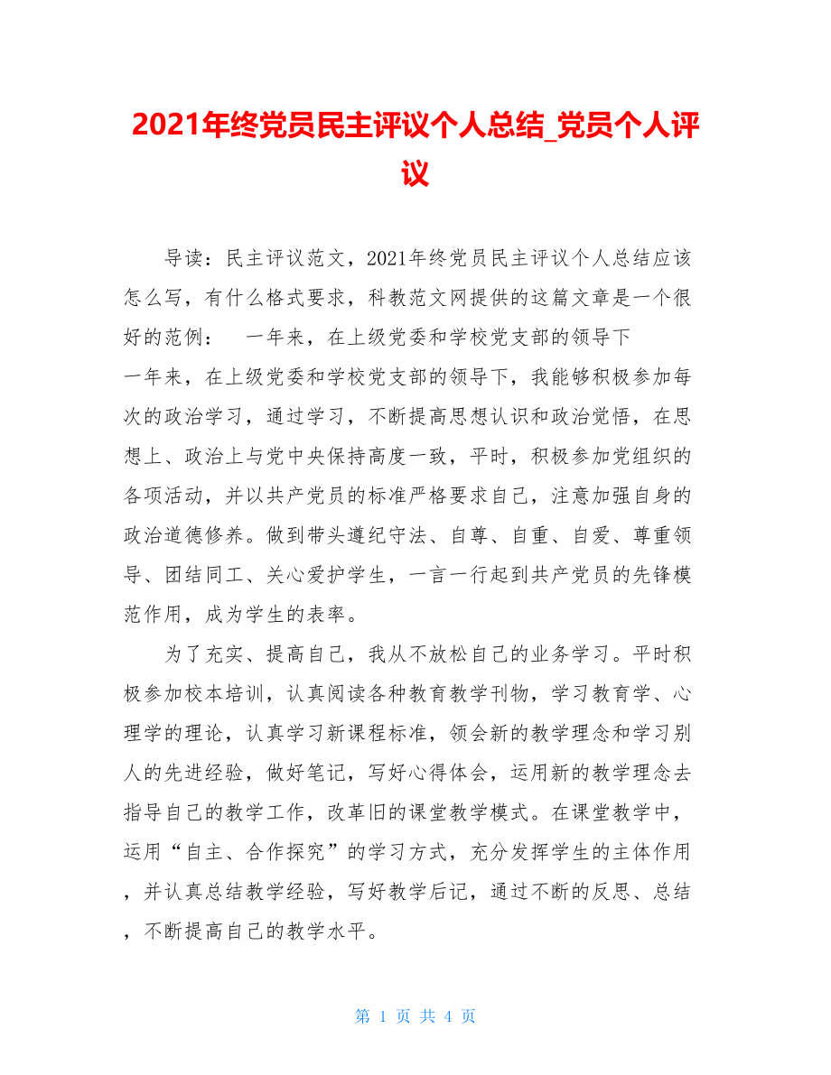 2021年终党员民主评议个人总结_党员个人评议.doc_第1页