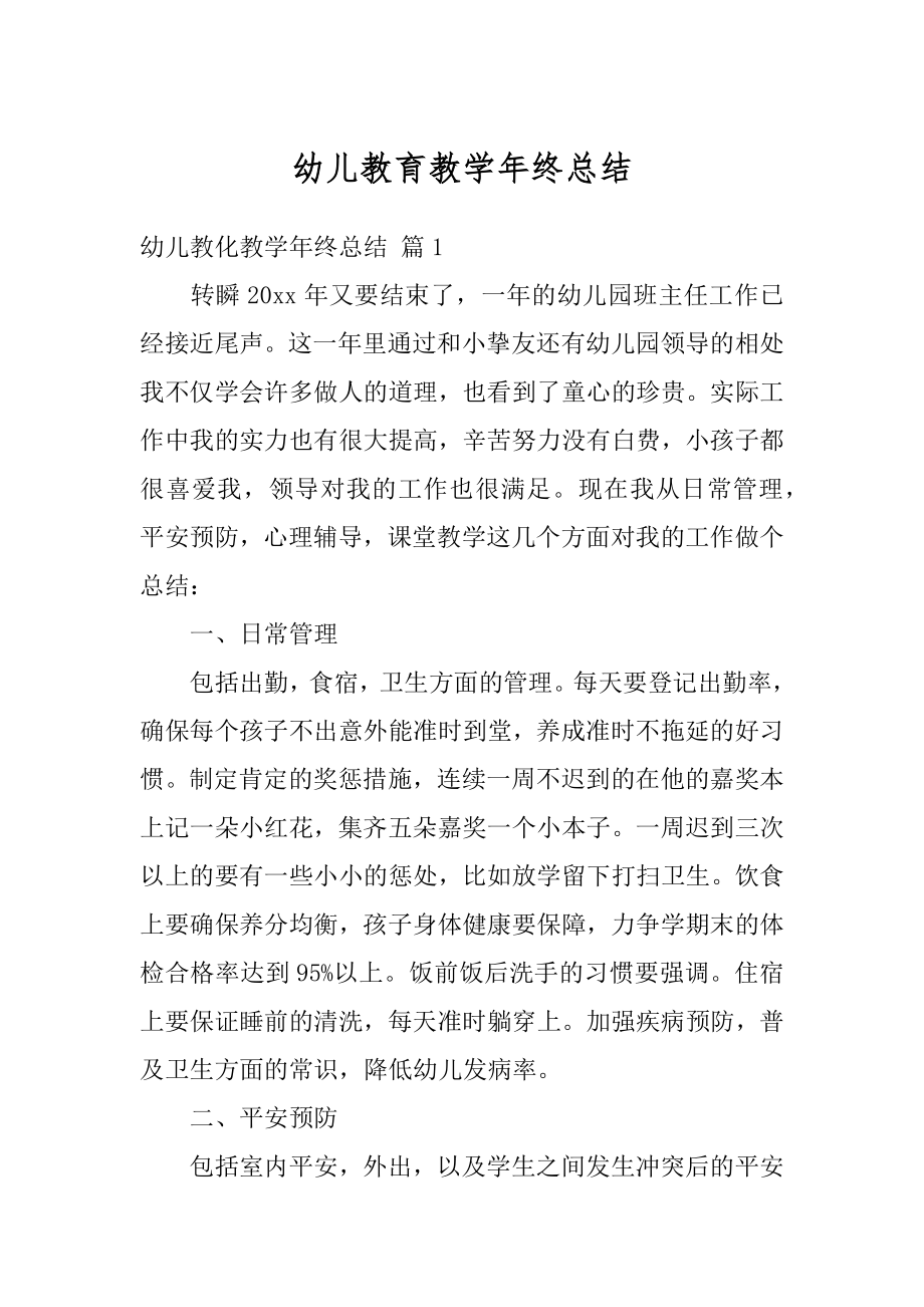 幼儿教育教学年终总结汇总.docx_第1页