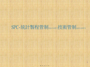 最新SPC-統計製程管制技術管制(共21张PPT课件).pptx