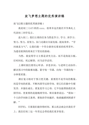 放飞梦想主题的优秀演讲稿精品.docx