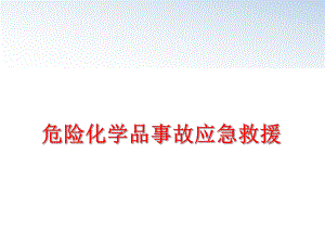 最新危险化学品事故应急救援精品课件.ppt