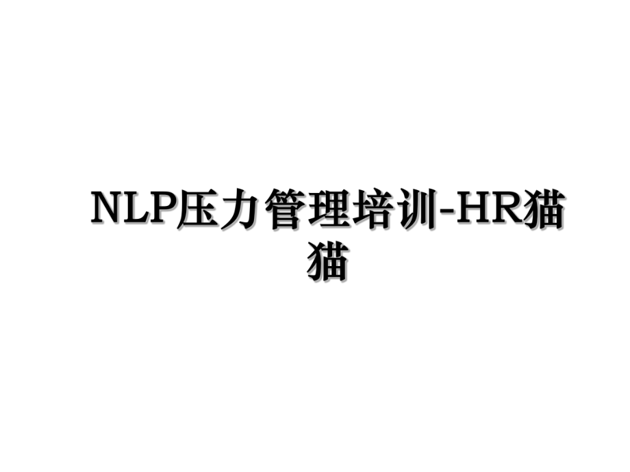 NLP压力管理培训-HR猫猫.ppt_第1页