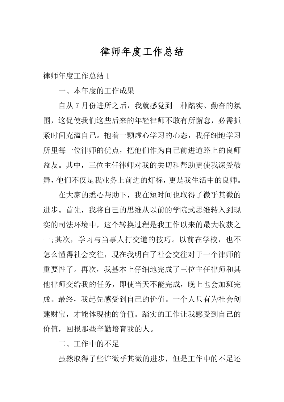 律师年度工作总结精选.docx_第1页