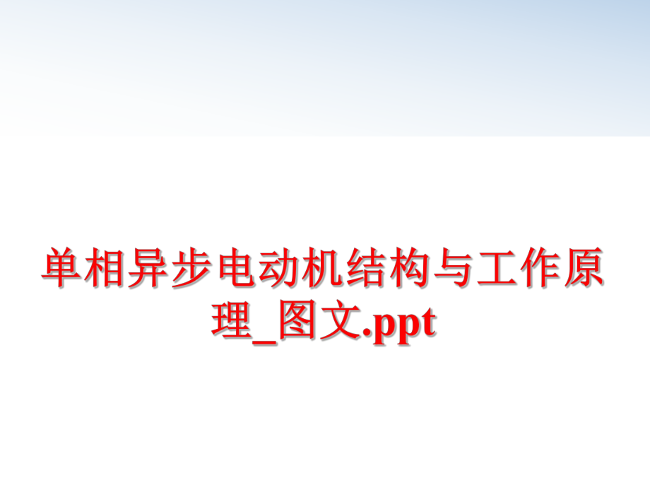 最新单相异步电动机结构与工作原理_图文.pptPPT课件.ppt_第1页