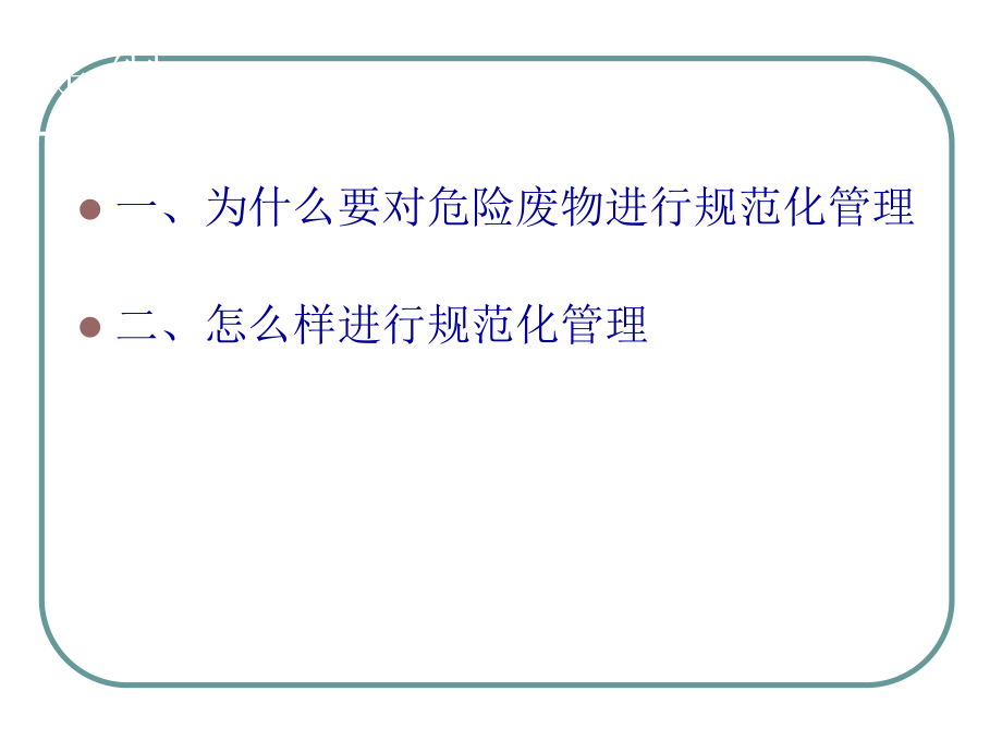 最新危险废物培训材料PPT课件.ppt_第2页