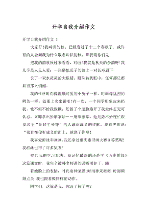 开学自我介绍作文范文.docx